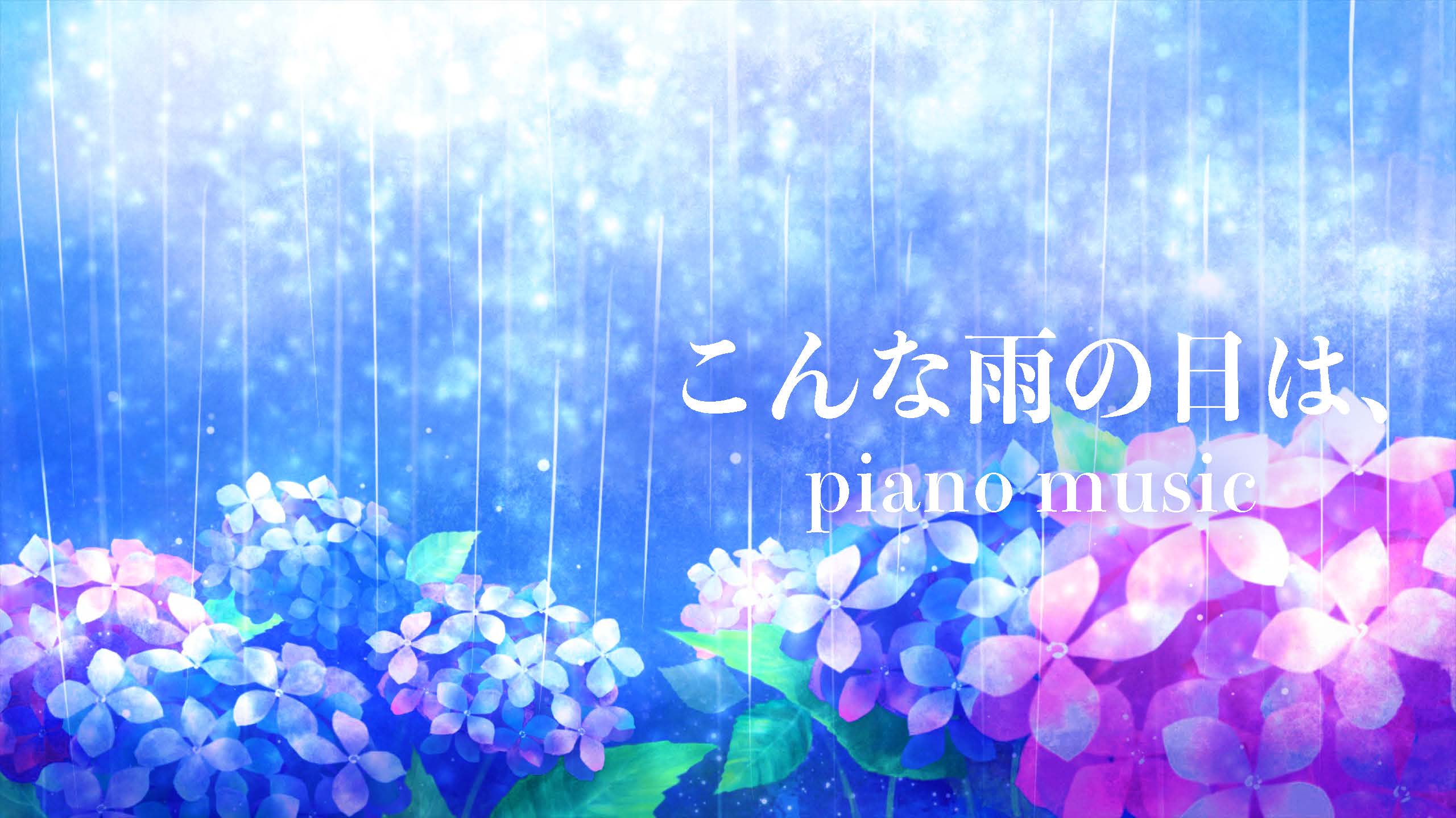 雨の日がちょっと楽しくなるピアノ曲「こんな雨の日は、」リラックスBGM、癒しの音楽　